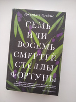 Семь или восемь смертей Стеллы Фортуны. | Греймс Джульет #6, Пряник И.