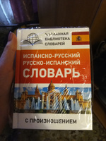 Испанско-русский русско-испанский словарь с произношением | Матвеев Сергей Александрович #7, Анастасия У.