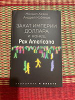 Закат империи доллара и конец "Pax Americana" | Кобяков Андрей Борисович #6, Елена П. 