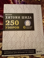 Вязание ХИТОМИ ШИДА. 250 узоров, 6 авторских моделей. Расширенное издание первой и основной коллекции дизайнов для вязания на спицах | Шида Хитоми #15, Инна Р.