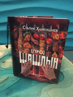 Про шашлык. Непромокаемая книга | Ханкишиев Сталик #3, Анастасия С.