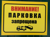 Информационная табличка "Парковка запрещена" 300x400 мм. А3 #8, Maxim V.