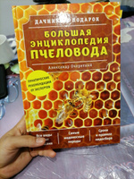 Большая энциклопедия пчеловода | Очеретний Александр Дмитриевич #7, Абдулхамид Р.