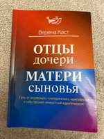 Отцы дочери, матери сыновья. Путь от отцовского и материнского комплексов к собственной личностной идентичности | Каста Вероника #3, Нина К.