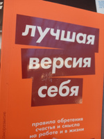 Лучшая версия себя: Правила обретения счастья и смысла на работе и в жизни | Голдсмит Маршалл #31, Дарина С.