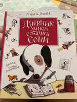 Усачев А. Дневник умной собачки Сони. Сказки и стихи для детей от 3-х лет | Усачев А. А. #7, Валерия А.