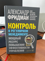 Контроль в регулярном менеджменте. Мощный ресурс повышения эффективности управления. От автора бестселлера "Вы или вас" | Фридман Александр Семенович #3, Семён А.