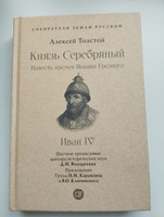 Книга Князь Серебряный Толстой А. Н. Повесть времен Иоанна Грозного с иллюстрациями. Серия "Собиратели Земли Русской" | Толстой Алексей Константинович, Володихин Дмитрий Михайлович #2, Юлия Н.