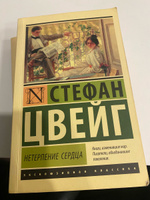 Нетерпение сердца | Цвейг Стефан #5, Владлена Л.