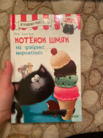 Котенок Шмяк на фабрике мороженого / Книжки-картинки, сказки, приключения, книги для детей | Скоттон Роб #116, Мария Б.