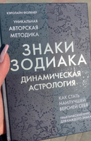 Знаки Зодиака. Динамическая астрология | Фолкнер Кэролайн #1, Вика Д.