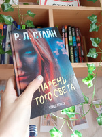 Парень с того света | Стайн Роберт Лоуренс #6, Ирина Г.