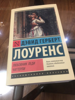 Любовник леди Чаттерли | Лоуренс Дэвид Герберт #7, Данил К.