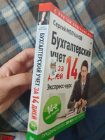 Бухгалтерский учет за 14 дней. Экспресс-курс. Новое, 14-е изд. | Молчанов Сергей Сергеевич #3, Иера Г.