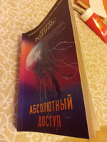 Абсолютный доступ | Роллинс Джеймс #6, Елена Б.