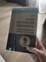 Наши внутренние конфликты. Конструктивная теория неврозов (#экопокет) | Хорни Карен #5, Екатерина Ш.