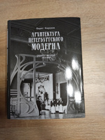 Архитектура петербургского  модерна в трех томах (Особняки и доходные дома. Общественные здания). | Кириков Борис Михайлович #8, Ольга О.