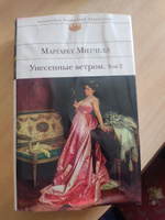 Унесенные ветром  Том 2. | Митчелл Маргарет #1, Залина А.