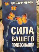 Сила вашего подсознания | Мэрфи Джозеф #7, Оксана И.