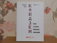 Кайдзен: Ключ к успеху японских компаний / Книги про бизнес и менеджмент / Масааки Имаи | Имаи Масааки #32, алекс