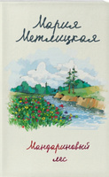 Мандариновый лес | Метлицкая Мария #2, Людмила Н.