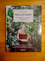Wild at home. Как превратить свой дом в зеленый рай | Картер Хилтон #8, Татьяна Р.