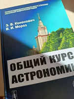 Общий курс астрономии | Кононович Эдвард Владимирович, Мороз Василий Иванович #2, Диана Ж.