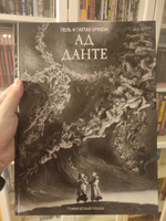 Ад Данте. Графический роман | Бриззи Поль, Бриззи Гаэтан #6, Молчанов Павел