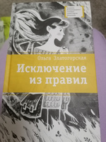 Исключение из правил Книга для подростков Лауреат конкурса им. Сергей Михалков Детская литература | Златогорская Ольга Владимировна #21, Светлана К.