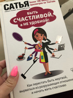 Быть счастливой, а не удобной! Как перестать быть жертвой, вырваться из разрушающих отношений и начать жить счастливо | Сатья #34, Евгения Т.