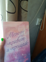 Между привет и прощай | Скотт Эмма #3, Татьяна Б.