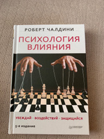 Психология влияния. Убеждай. Воздействуй. Защищайся | Чалдини Роберт Б. #34, Богдан А.