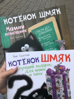 Котенок Шмяк - мамин помощник / Книжки-картинки, сказки, приключения, книги для детей | Скоттон Роб #1, Елена К.