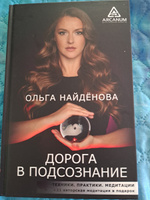 Дорога в подсознание. Техники. Практики. Медитации | Найденова Ольга Петровна #2, Татьяна Р.