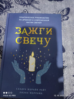 Зажги свечу. Практическое руководство по древней и современной магии свечей | Райт Сандра Мэрайя, Маррама Лиэнн #5, Ирина