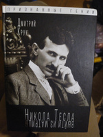 Никола Тесла. Выйти из матрицы | Крук Дмитрий Евгеньевич #7, Юлия К.