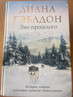 Эхо прошлого | Гэблдон Диана #1, Дарья Л.