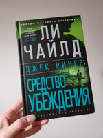 Джек Ричер: Средство убеждения | Чайлд Линкольн #3, Юлия С.