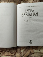 Я твой монстр. Книга первая | Звездная Елена #15, Анастасия