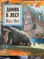 Домик в лесу / приключенческая книга для детей | Мур Инга #5, Татьяна