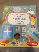 Веселые задания для маленьких непосед + наклейки / Лабиринты, найди и покажи, раскраски, игры, головоломки #4, Ирина К.