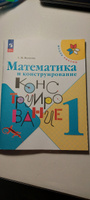 Математика и конструирование. 1 класс. Школа России. ФГОС | Волкова Светлана Ивановна #5, Анастасия Ж.