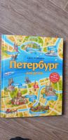 Петербург для детей. 6-е изд., испр. и доп. (от 6 до 12 лет) | Первушина Елена Владимировна #1, Наталья Я.