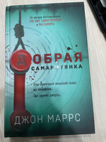 Добрая самаритянка | Маррс Джон #8, Анастасия С.