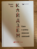 Кайдзен: Ключ к успеху японских компаний / Книги про бизнес и менеджмент / Масааки Имаи | Имаи Масааки #28, Алексеев Д.