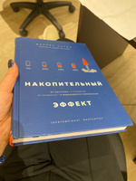 Накопительный эффект. От поступка - к привычке, от привычки - к выдающимся результатам | Харди Даррен #47, Эльвира З.