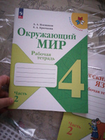 Окружающий мир. Рабочая тетрадь. 4 класс. Часть 2 ФГОС | Плешаков Андрей Анатольевич #6, Лидия П.