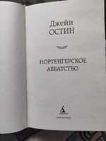 Нортенгерское аббатство | Остен Джейн #14, Татьяна Щ.