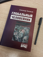 Глобальный человейник: Избранные произведения | Зиновьев Александр Александрович #8, Игорь Б.