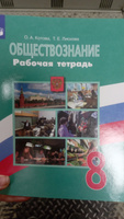 Обществознание. 8 класс. Рабочая тетрадь | Лискова Татьяна Евгеньевна, Котова Ольга Алексеевна #2, Панова Нина